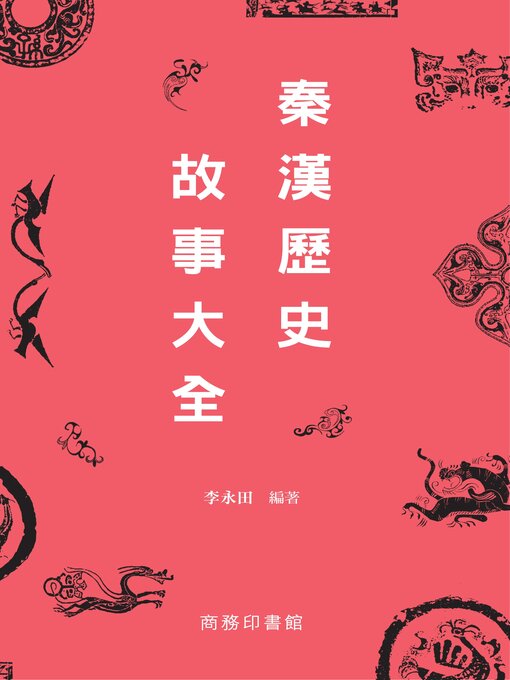 Title details for 秦漢歷史故事大全 by 李永田 - Available